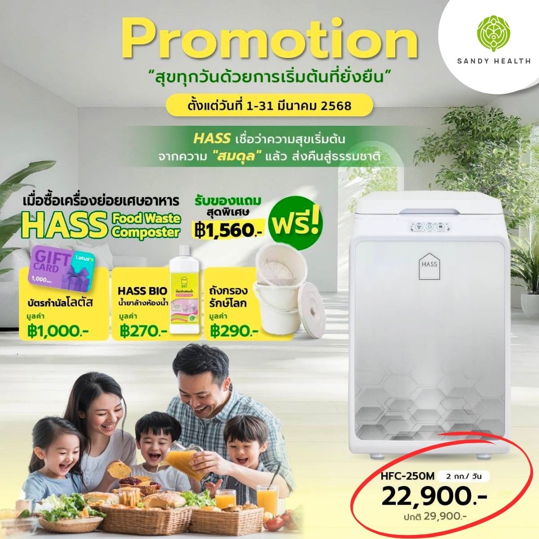 เครื่องย่อยเศษอาหาร HASS Food Waste Composter HFC-250M (2kg/day) เหมาะสำหรับใช้ในครัวเรือน