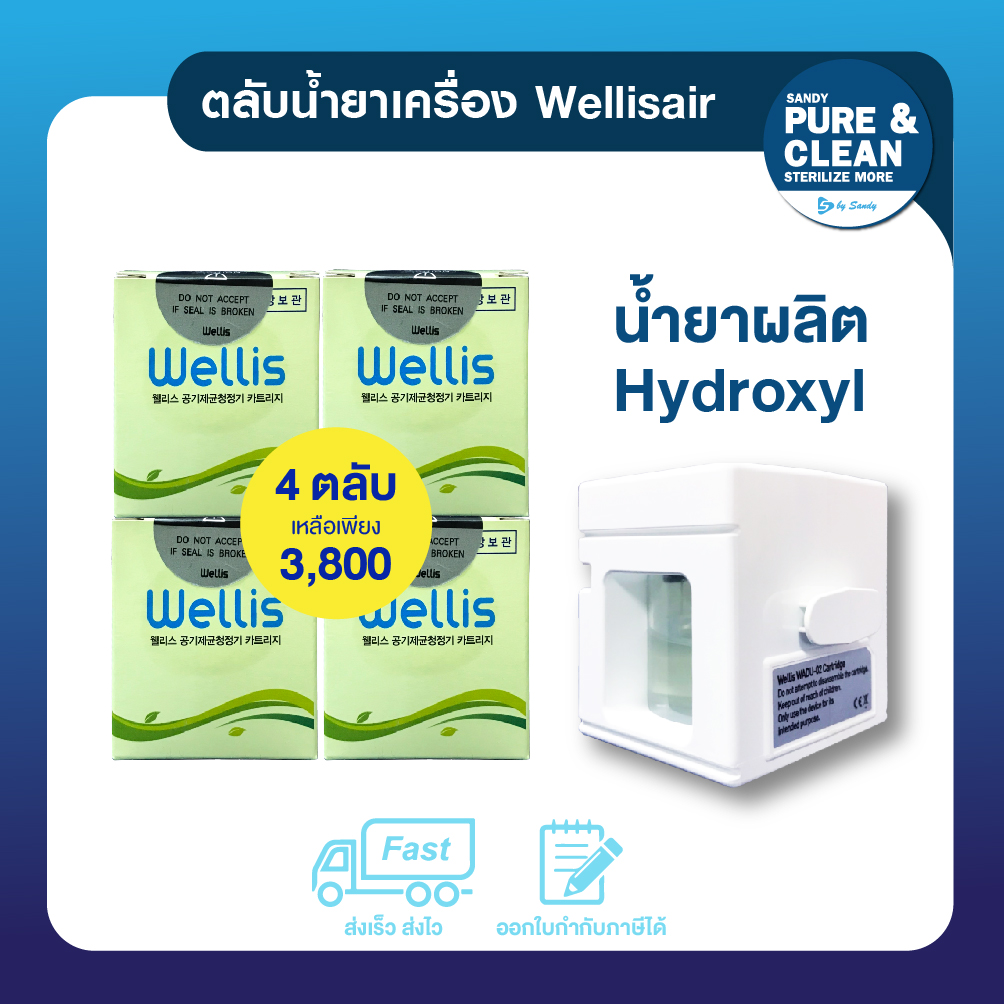 SET ตลับน้ำยา เครื่อง Wellisair 4 ตลับ