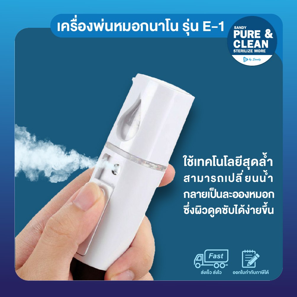 เครื่องพ่นหมอก นาโน รุ่น E1 เครื่องพ่นหมอกแบบพกพา