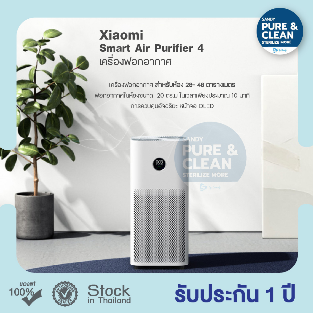 Xiaomi Smart Air Purifier 4 (Global Version) เครื่องฟอกอากาศรุ่นใหม่ล่าสุด สำหรับห้อง 28-48 ตรม. (รับประกันศูนย์ไทย 1 ปี)