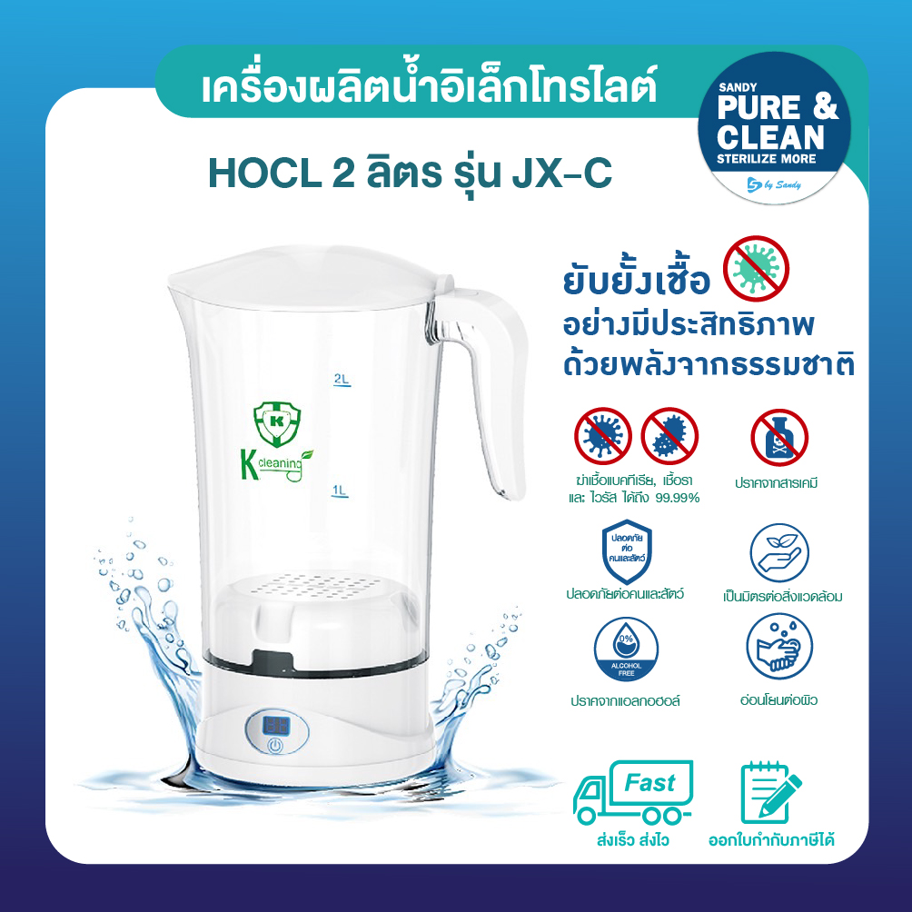 เครื่องผลิตน้ำอิเล็กโทรไลต์ (HOCL) 2 ลิตร รุ่น JX-C