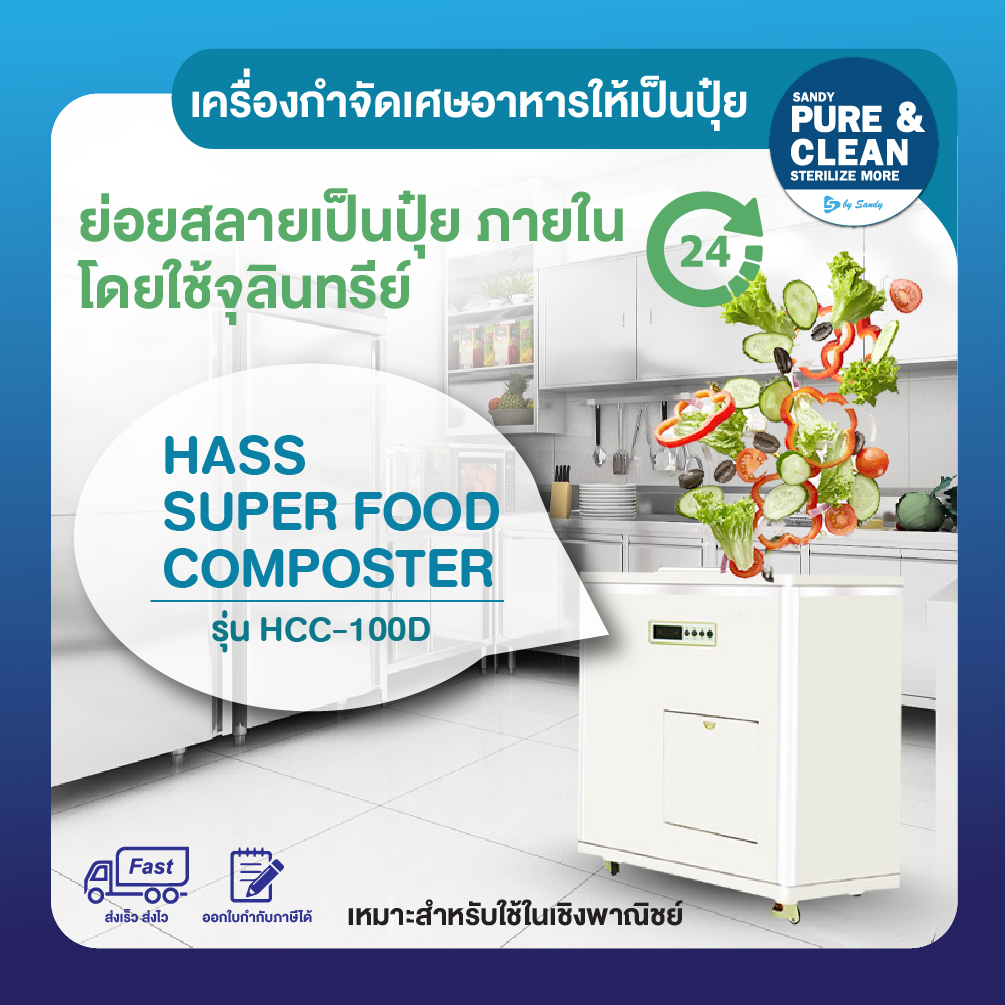 เครื่องย่อยเศษอาหาร HASS Food Waste Composter HCC-100D (10kg/day)