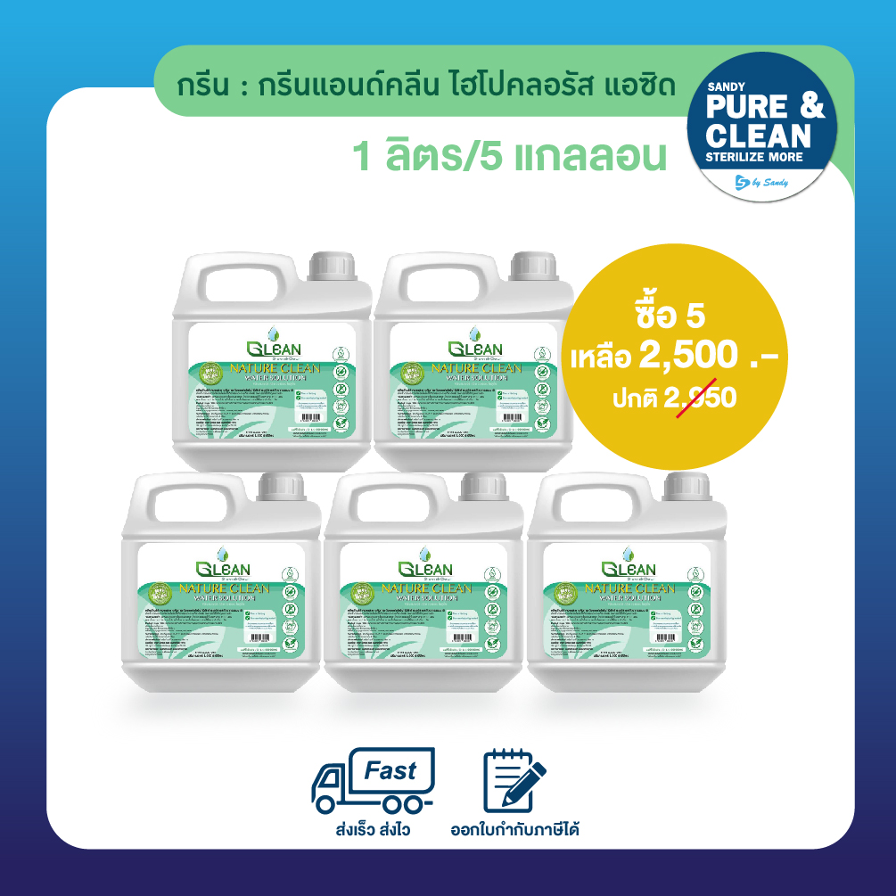 SET น้ำยาไฮโปคลอรัส Glean -   HOCL 1 L. ( 5 แกลลอน )