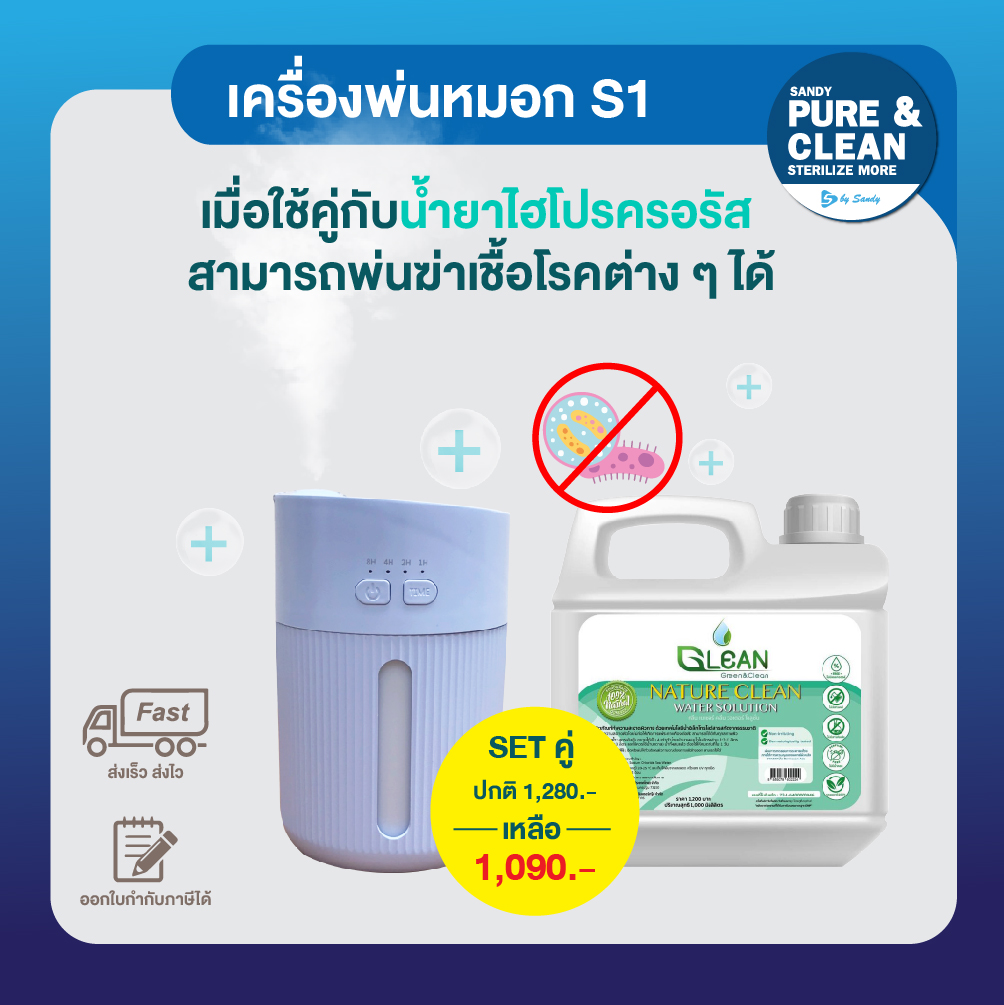 เครื่องพ่นหมอก รุ่น S1 + น้ำยาไฮโปคลอรัส  HOCL 1 L.